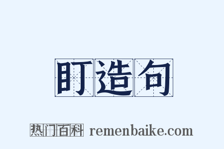 盯造句是什么意思的图片